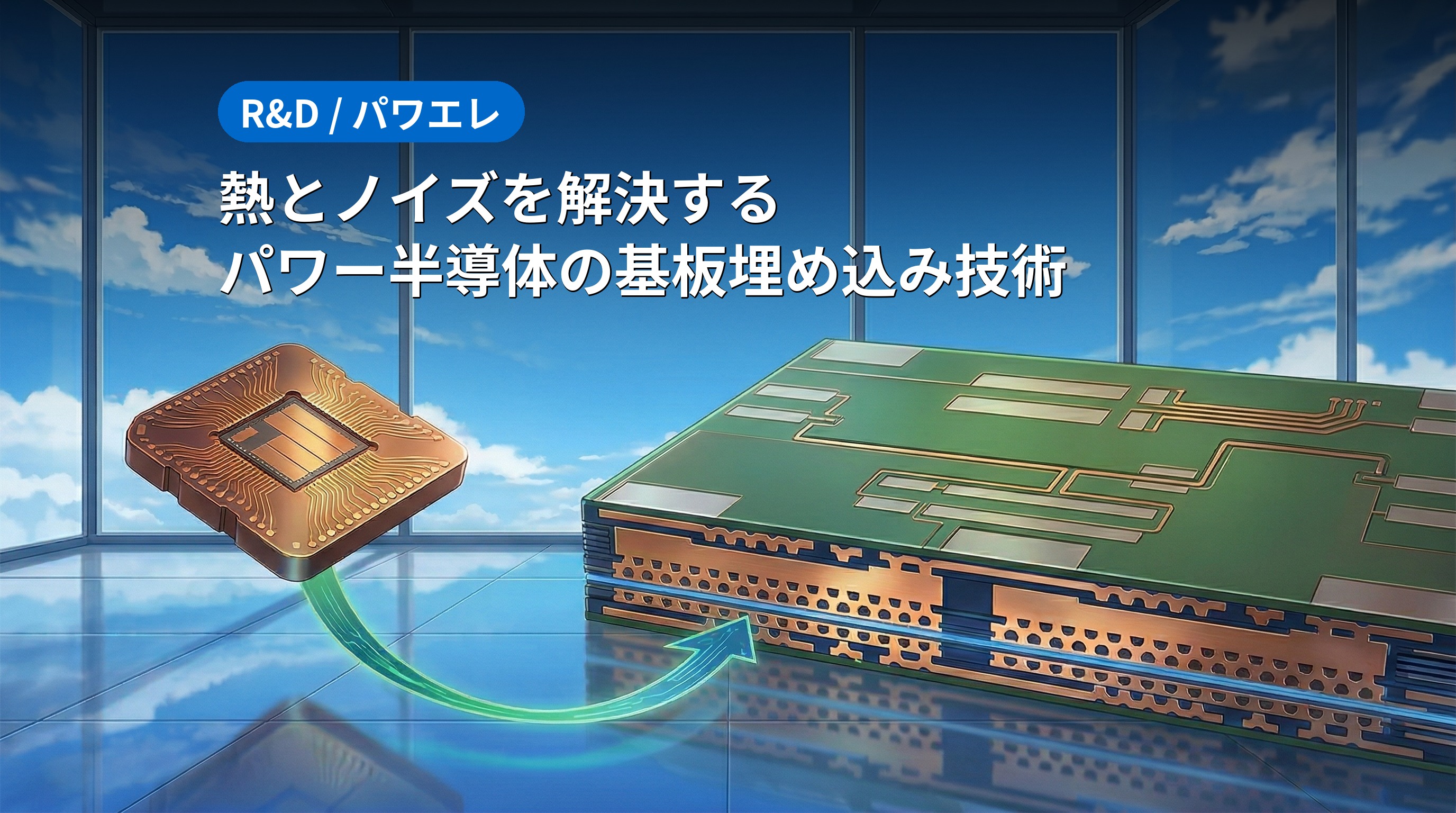 パワー半導体基板埋め込み技術