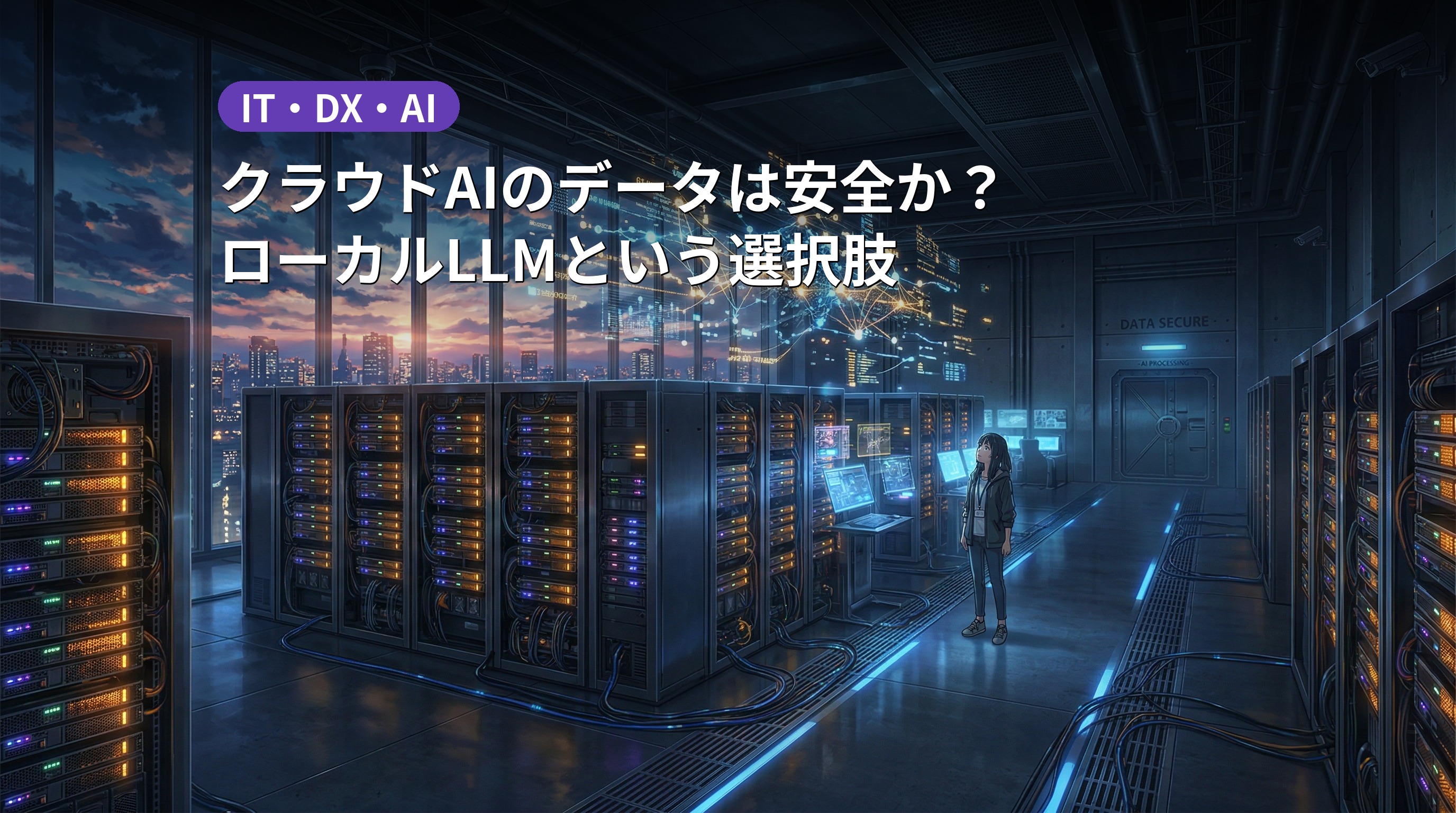 ローカルLLMという選択肢