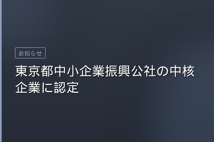 中核企業認定