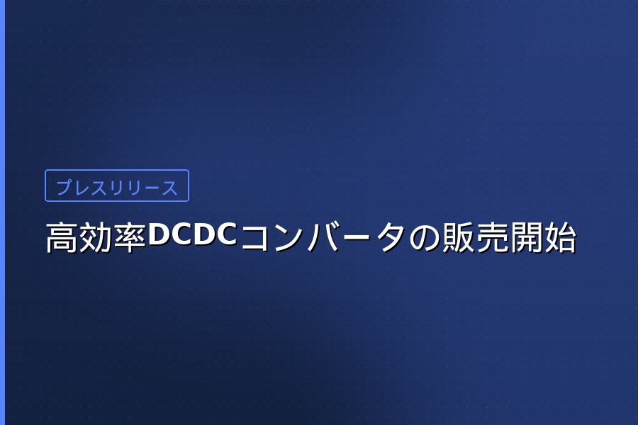 高効率DCDCコンバータ