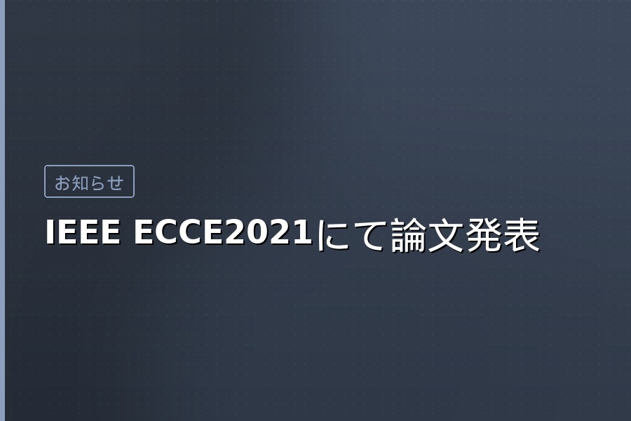 IEEE ECCE2021 論文発表