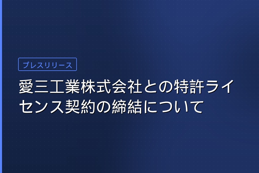 愛三工業との特許ライセンス契約