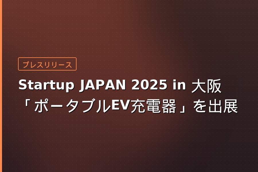 Startup JAPAN 2025 in 大阪
