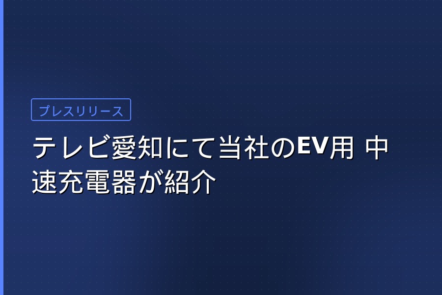 テレビ愛知 EV充電器紹介